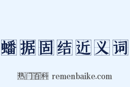 蟠据固结近义词是什么意思的图片